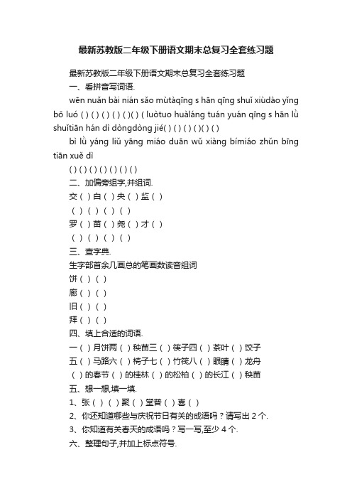 最新苏教版二年级下册语文期末总复习全套练习题