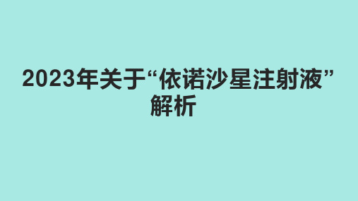 2023年关于“依诺沙星注射液”解析