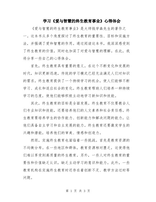 学习《爱与智慧的终生教育事业》心得体会