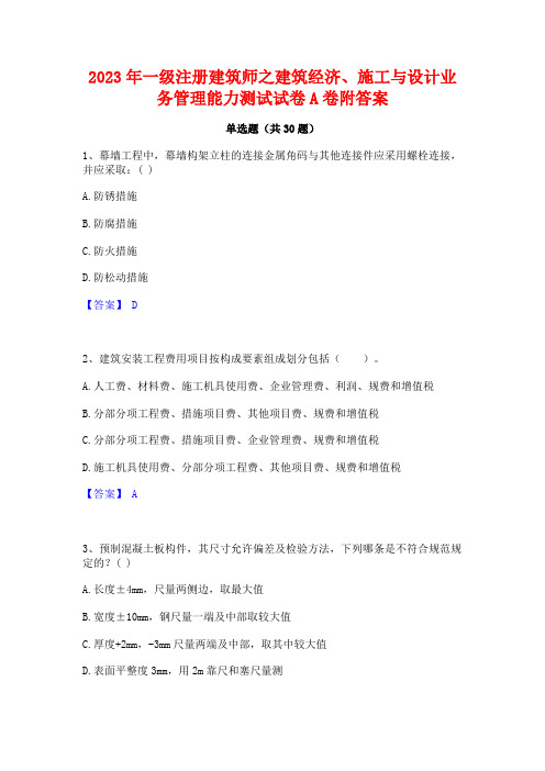 2023年一级注册建筑师之建筑经济施工与设计业务管理能力测试试卷A卷附答案