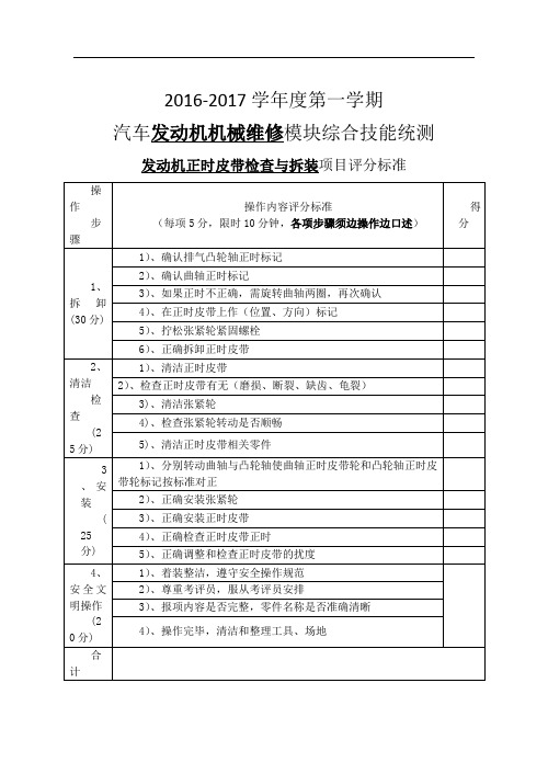 发动机正时皮带检查拆装项目评分标准