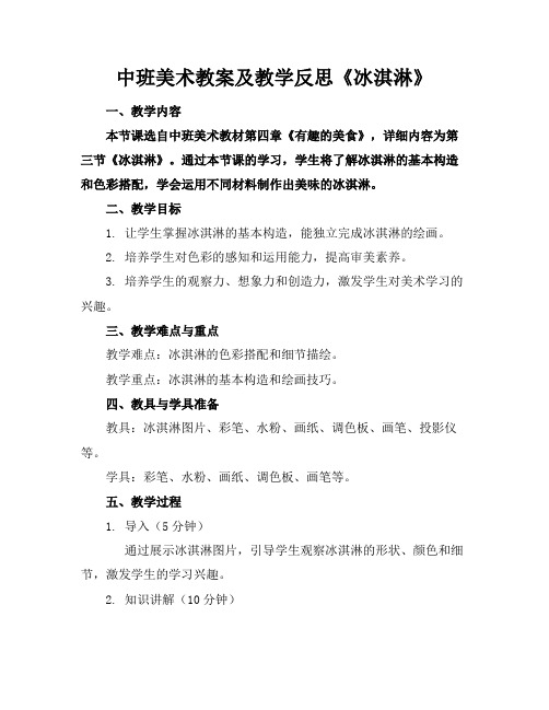 中班美术教案及教学反思《冰淇淋》