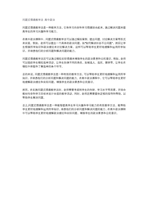 问题式情境教学法 高中政治