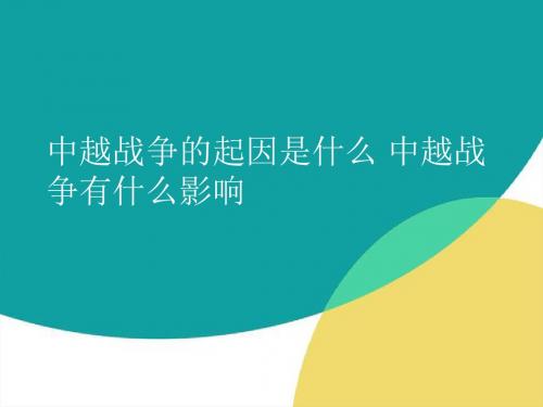 中越战争的起因是什么 中越战争有什么影响精讲