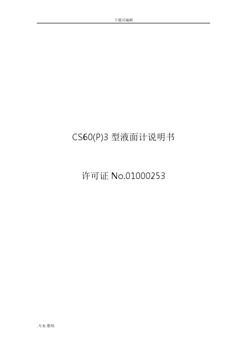 CS60P_2E低温液位计说明书(中文)