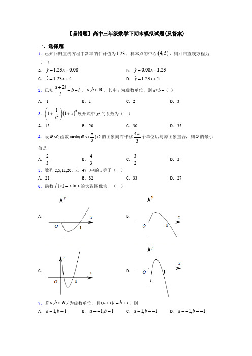 【易错题】高中三年级数学下期末模拟试题(及答案)