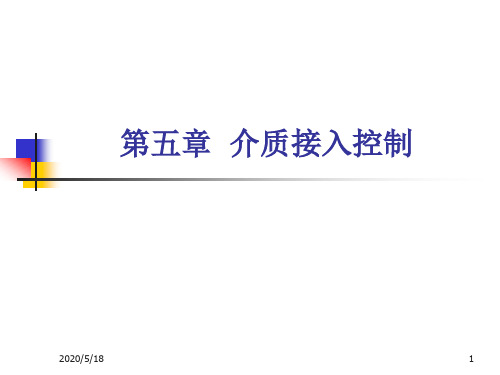 上海交大823计算机通信网课件(薛质老师)5-介质接入控制