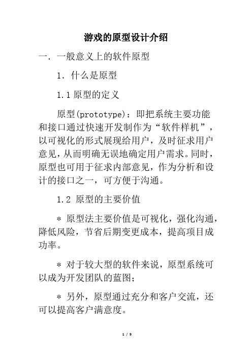 游戏的原型设计介绍