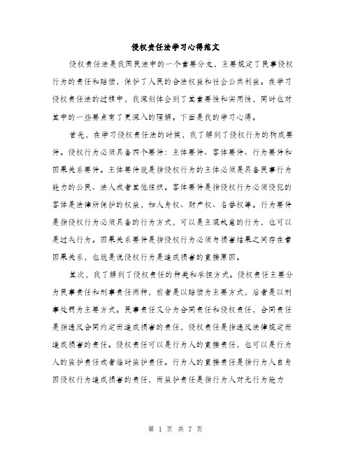 侵权责任法学习心得范文