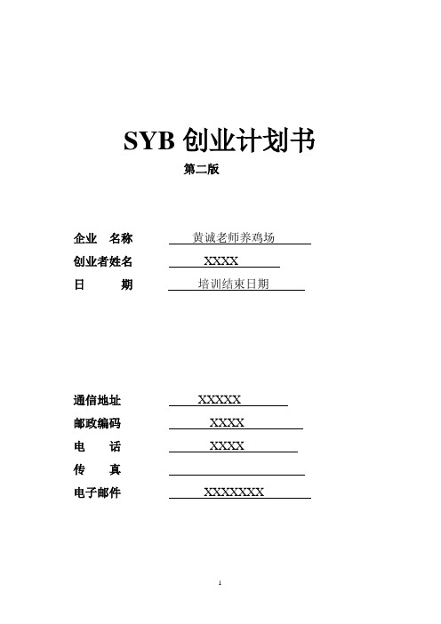 219黄诚老师SYB创业计划书-养鸡场(第二版)