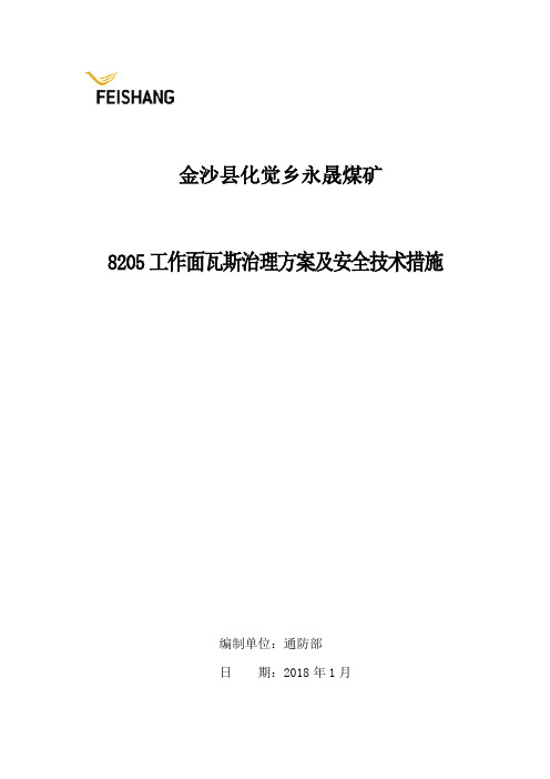 8205工作面瓦斯治理方案及安全技术措施