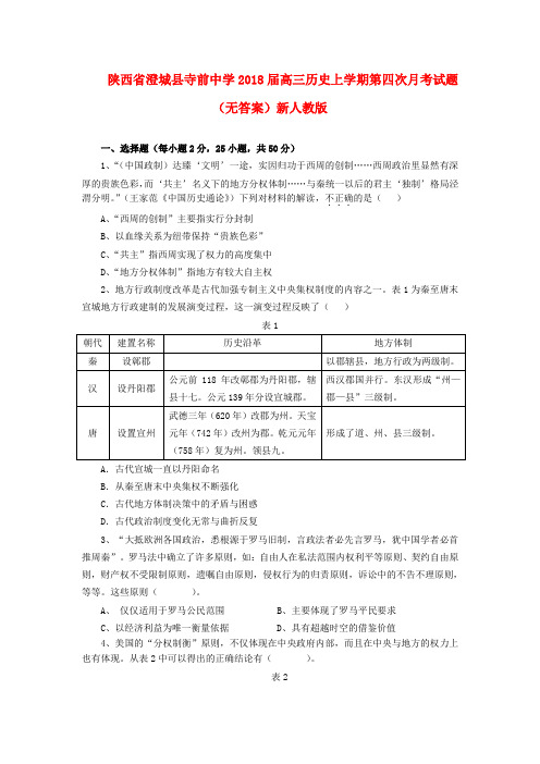 陕西省澄城县2018届高三历史上学期第四次月考试题新人教版 精品