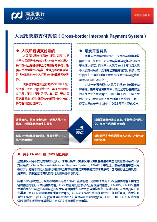 人民币跨境支付系统Cross-borderInterbankPayment-浦发银行