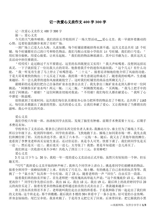 记一次爱心义卖作文400字300字