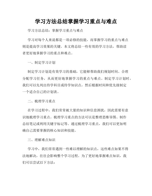 学习方法总结掌握学习重点与难点