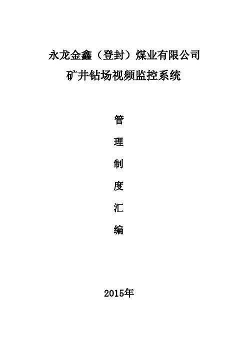 矿井钻场视频监控系统