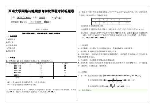 统计学原理【9062】西南大学2016春期期末