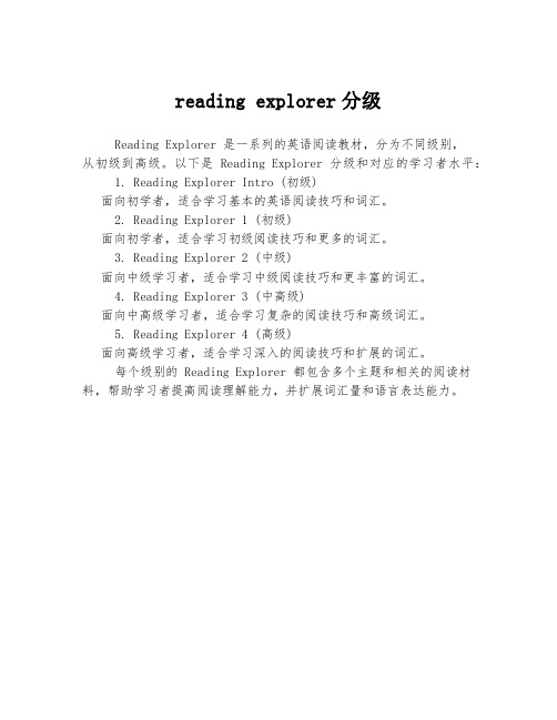 reading explorer分级