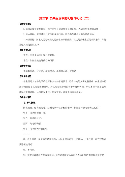 七年级政治下册《第一单元第三节公共生活中的礼貌与礼仪(二)》教学设计湘教版
