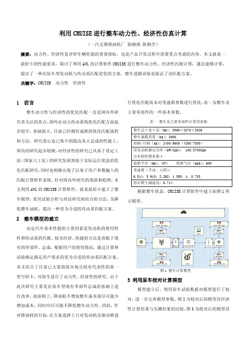 利用CRUISE进行整车动力性、经济性仿真计算