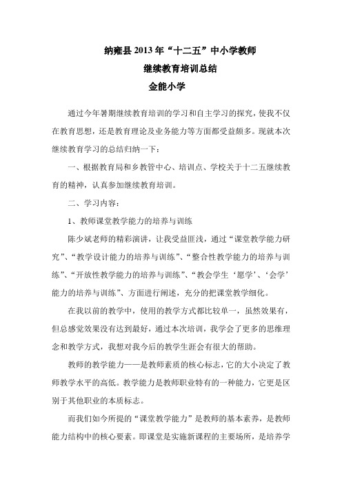 2013年暑期十二五中小学教师继续教育培训总结