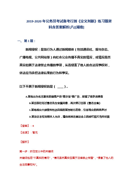 2019-2020年公务员考试备考行测《定义判断》练习题资料含答案解析(八)[湖南]
