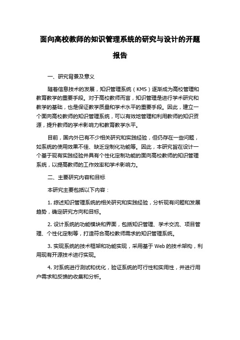 面向高校教师的知识管理系统的研究与设计的开题报告