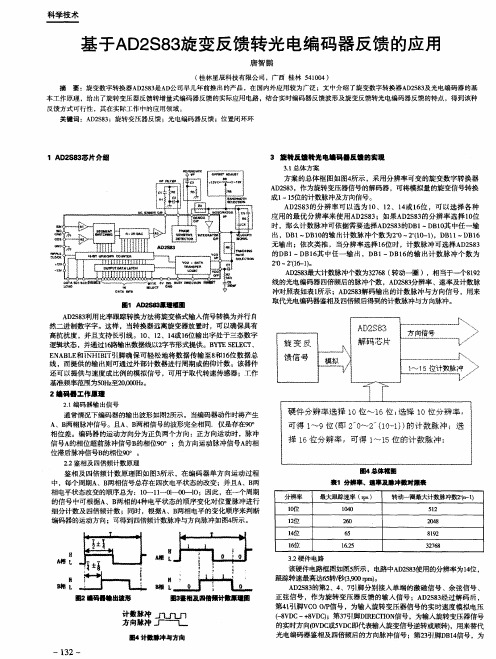 基于AD2S83旋变反馈转光电编码器反馈的应用