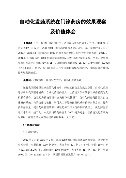 自动化发药系统在门诊药房的效果观察及价值体会