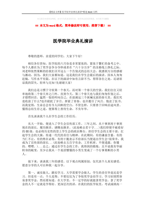 【精品文档】医学院毕业典礼演讲-精选word文档 (2页)