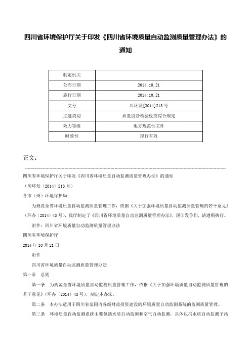 四川省环境保护厅关于印发《四川省环境质量自动监测质量管理办法》的通知-川环发[2014]213号