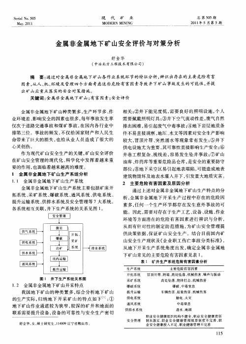 金属非金属地下矿山安全评价与对策分析