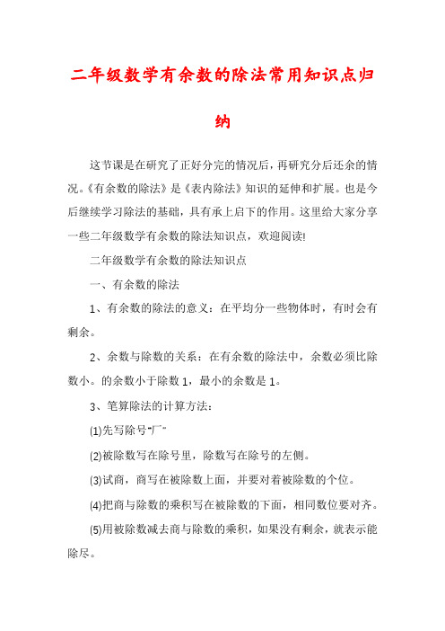 二年级数学有余数的除法常用知识点归纳