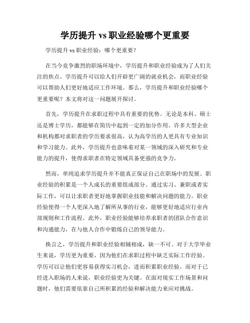 学历提升vs职业经验哪个更重要