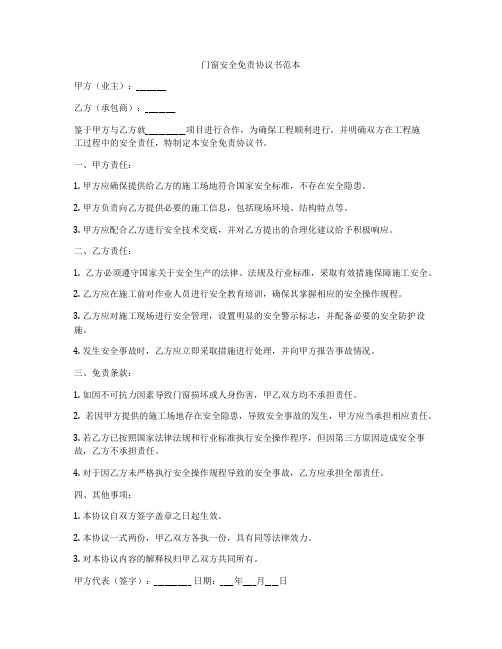 门窗安全免责协议书范本