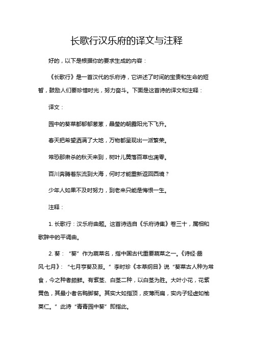 长歌行汉乐府的译文与注释