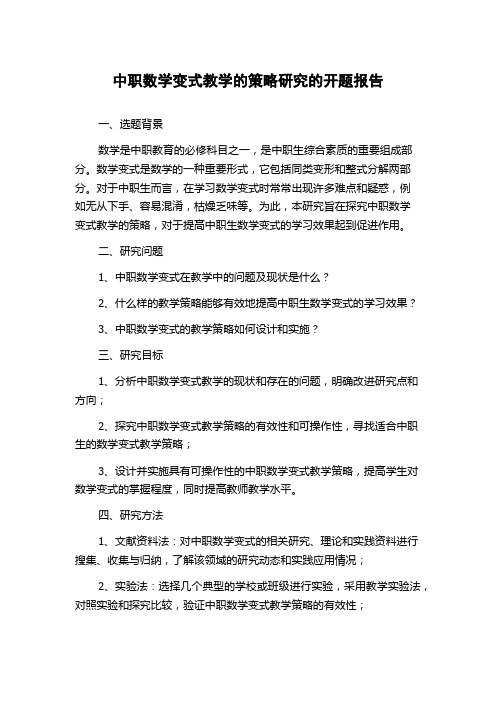 中职数学变式教学的策略研究的开题报告