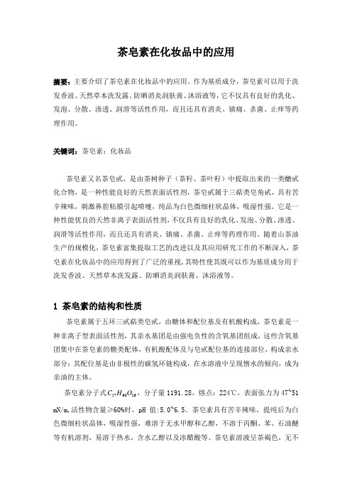 茶皂素在化妆品中的应用