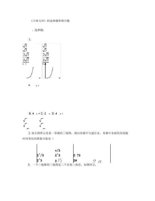 《立体几何》选择题及填空题.