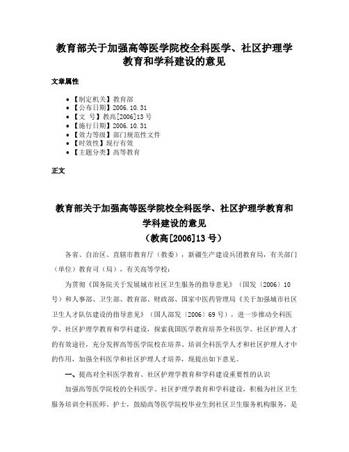 教育部关于加强高等医学院校全科医学、社区护理学教育和学科建设的意见