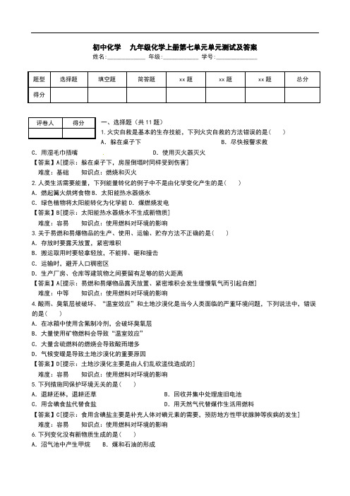 初中化学-九年级化学上册第七单元单元测试及答案.doc