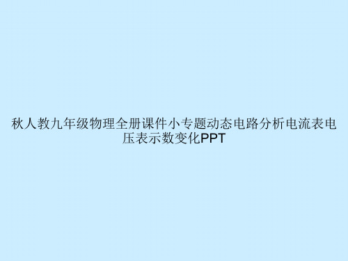 秋人教九年级物理全册小专题动态电路分析电流表电压表示数变化