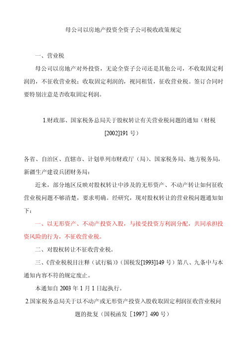 母公司以房地产投资全资子公司税收政策规定