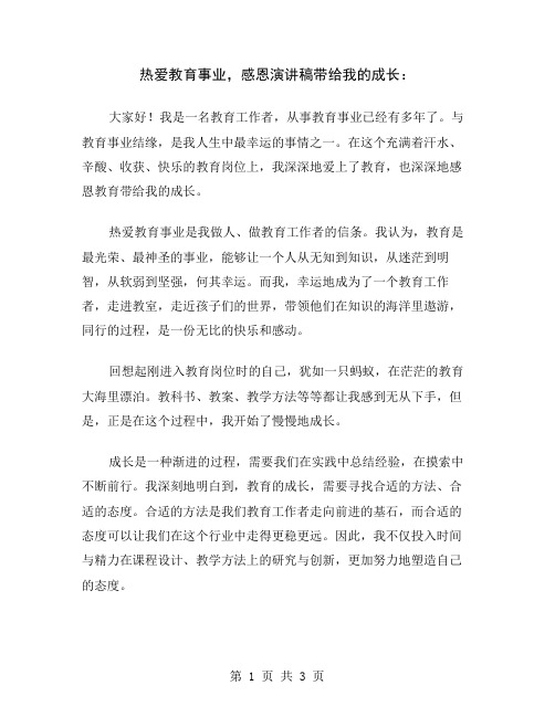 热爱教育事业,感恩演讲稿带给我的成长