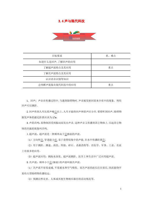 八年级物理上册3.4声与现代科技同步课堂含解析新版教科版