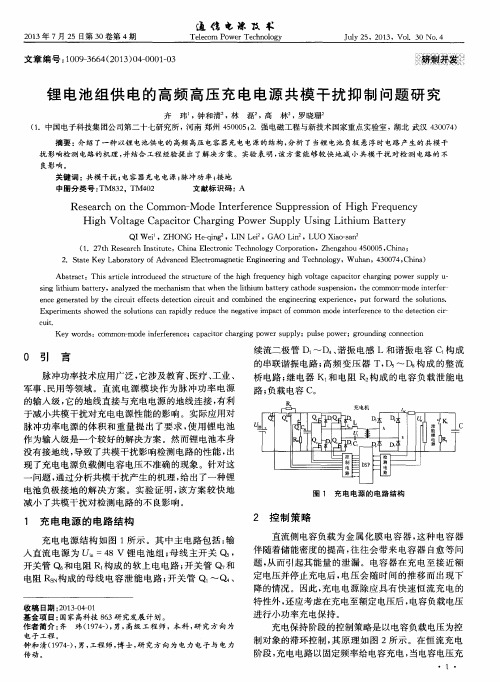 锂电池组供电的高频高压充电电源共模干扰抑制问题研究