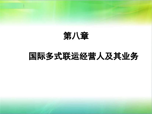 第八章国际多式联运经营人PPT