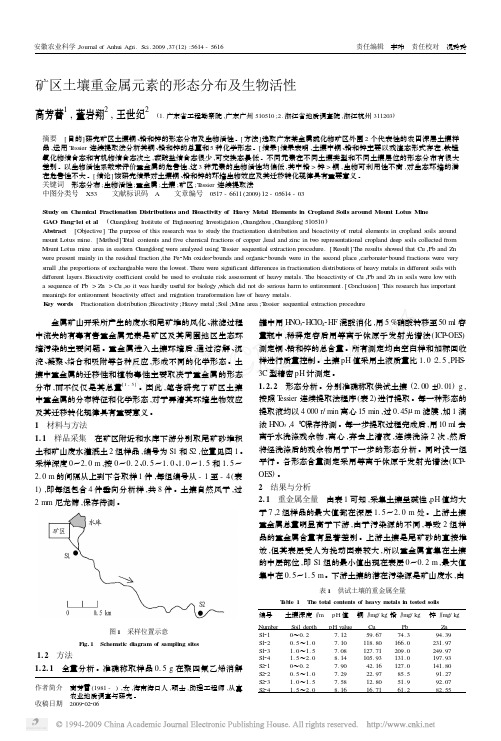 矿区土壤重金属元素的形态分布及生物活性