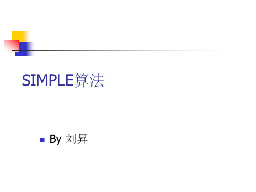 SIMPLE算法讲解