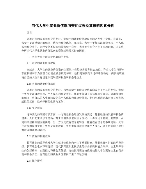 当代大学生就业价值取向变化过程及其影响因素分析